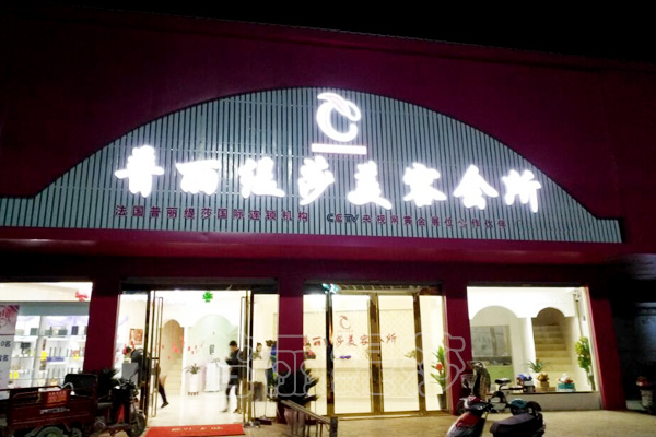 安徽阜阳嘿嘿视频在线观看高端美容会所夜景