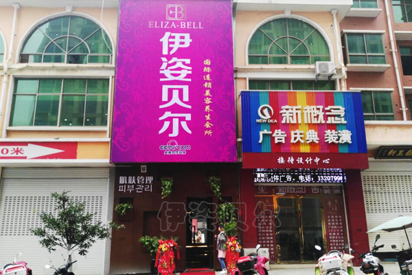 伊姿贝尔高端美容养生会所，近日红火开业